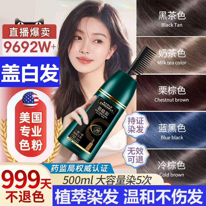 染发膏纯植物天然无刺激黑茶色女男士专用遮盖白泡泡剂正品牌官方