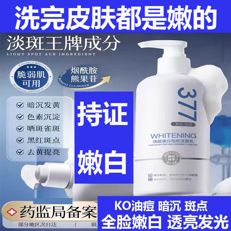 377美白洗面奶氨基酸男女士专用淡斑提亮肤色洁面乳深层清洁正品