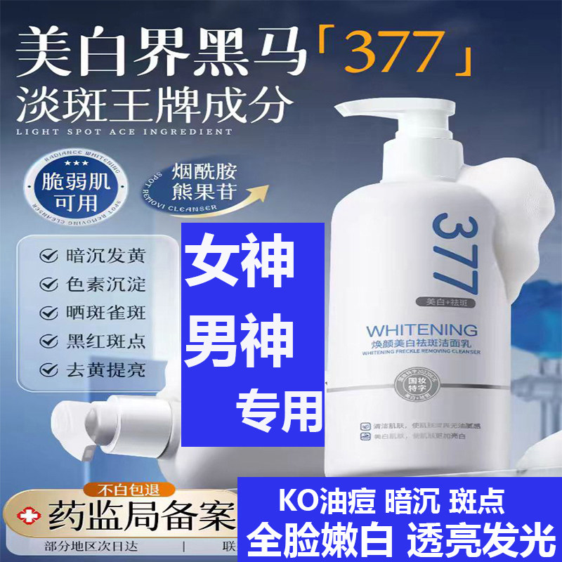 377美白洗面奶氨基酸男女士专用淡斑提亮肤色洁面乳深层清洁正品