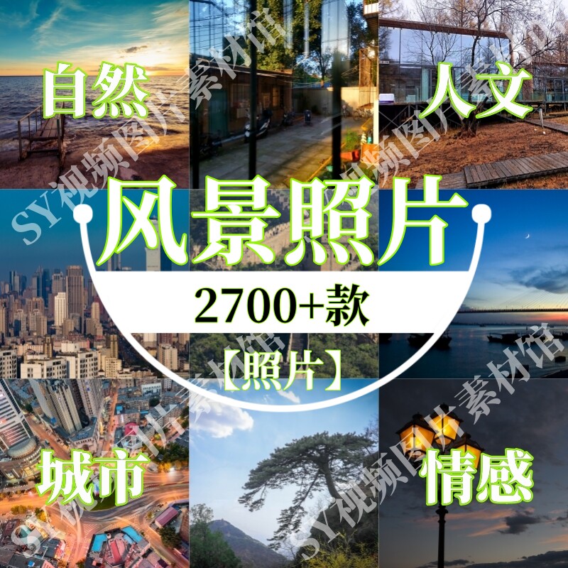 风景照片自然城市人文名胜古迹建筑高山大海风光情感伤感图片实拍