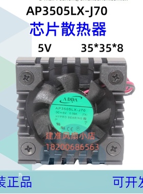 芯片散热器AP3505LX-J70散热片风扇ADDA 3508 5V 0.09A 3.5cm静音