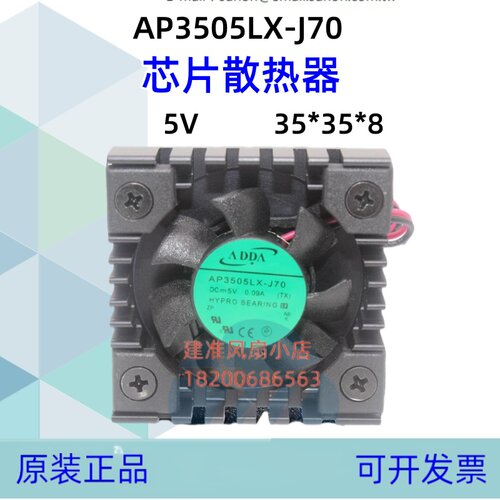 芯片散热器AP3505LX-J70散热片风扇ADDA 3508 5V 0.09A 3.5cm静音