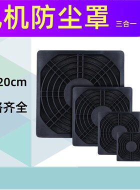 风机过滤网轴流风扇网三合一防尘罩网散热风扇滤网防尘 8 9 12 CM