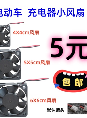 4/5/6cm电瓶车/电动车充电器内部12V小风扇雅迪 爱玛绿源通用静音