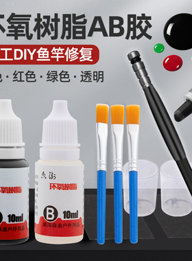 森渝环氧树脂胶鱼竿维修配件路亚导眼钓鱼DIY黑色红色包邮