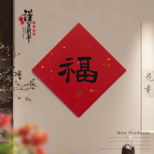 转角爱新年春节福字贴特价热卖