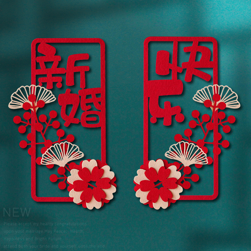 结婚对联装饰无纺布婚庆用品婚房布置大号毛毡对联喜字贴立体喜字