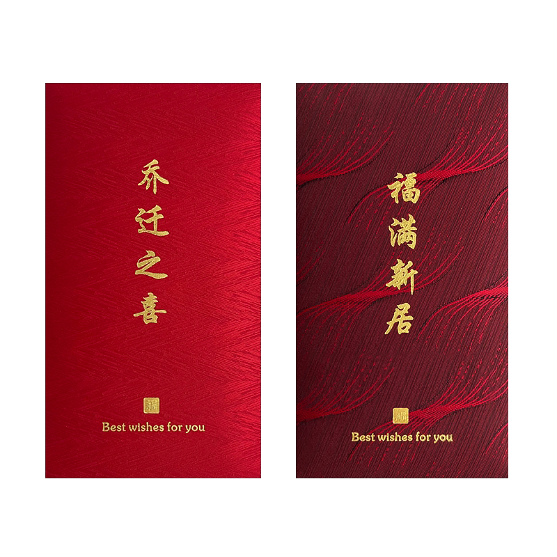 转角爱乔迁之喜红包袋新居落成布艺入宅进宅搬家利事封个性创意
