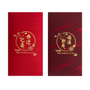 转角爱乔迁之喜红包袋新居落成布艺入宅进宅搬家利事封个性创意