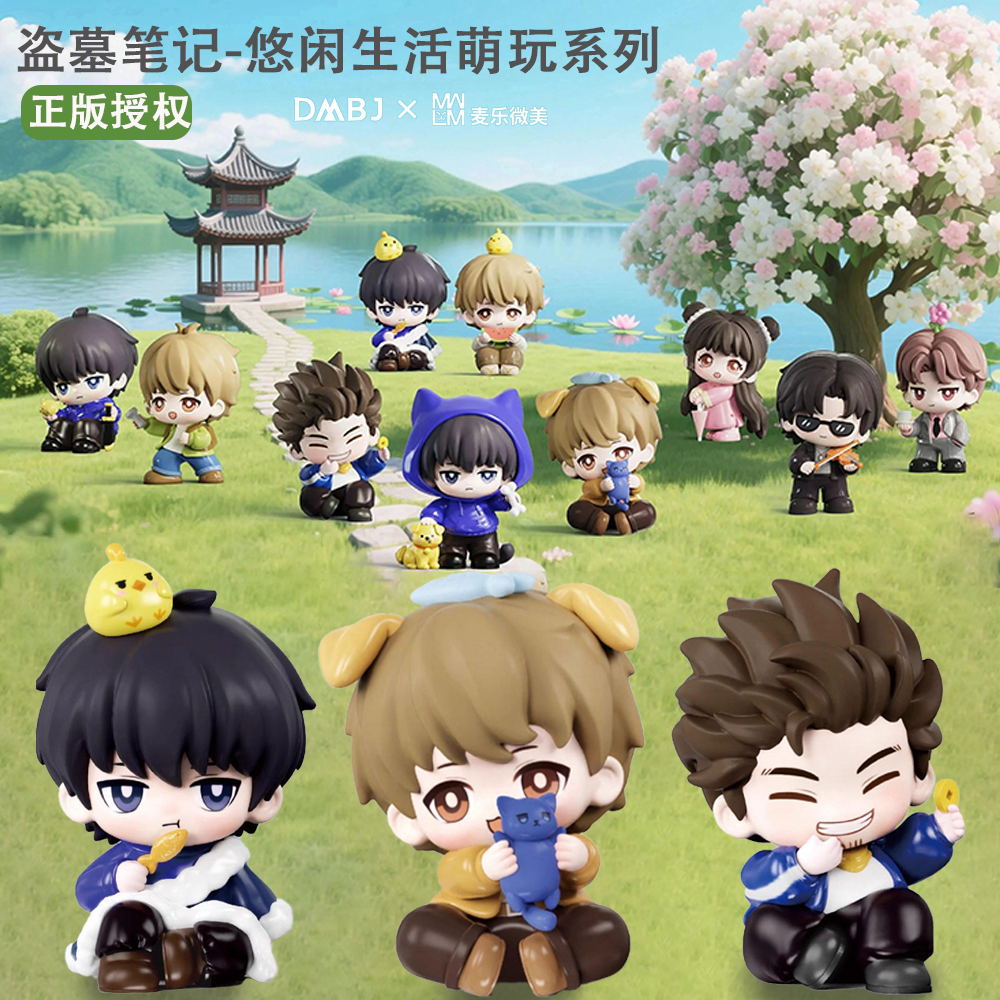 麦乐微美正品盗墓笔记周边盲盒