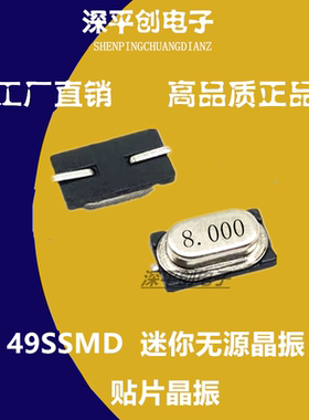 49SSMD 8MH 晶振贴片无源 49smd迷你 8m 无源晶振小s晶体新货正品