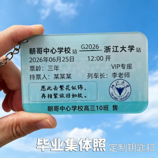 定制火车票钥匙扣亚克力毕业礼物高铁票挂件学生纪念品做照片刻字