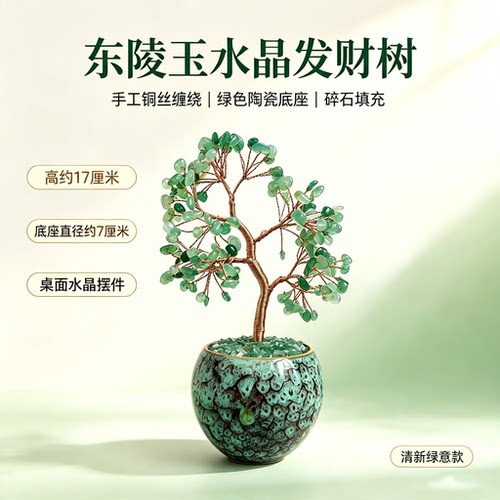 东陵玉水晶发财树摆件办公室桌面