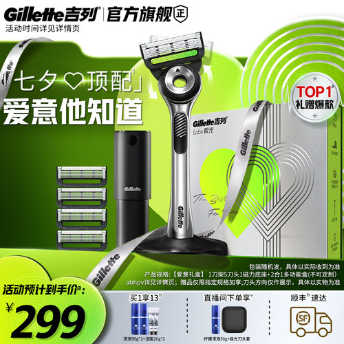【七夕礼物】吉列极光刀送男友
