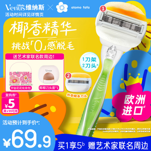 维纳斯宇宙花花椰香刮毛女顺滑刀