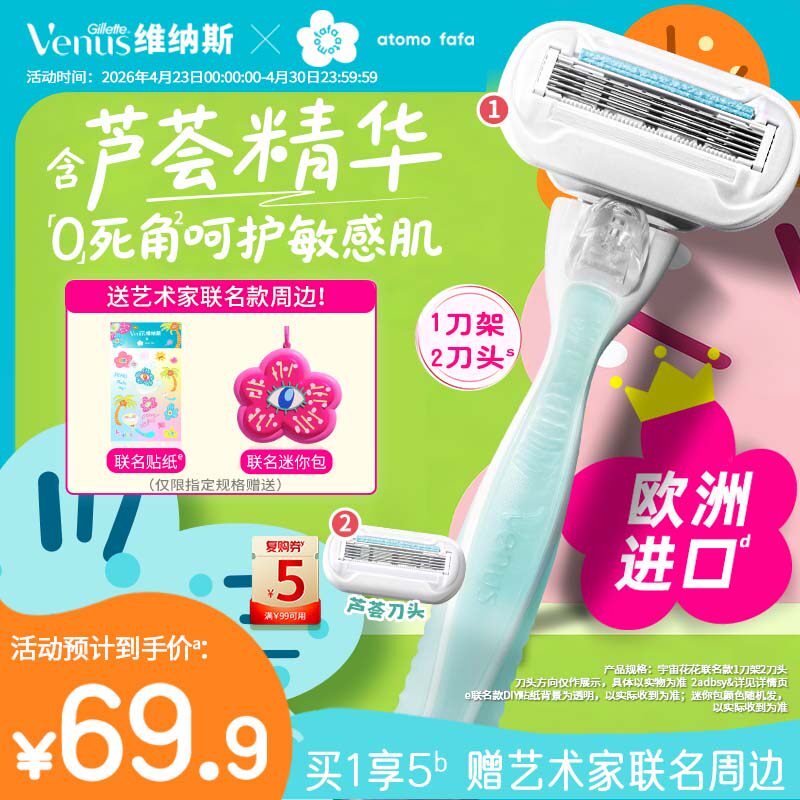 吉列维纳斯宇宙花花联名芦荟刮毛刀脱毛刀女腋毛剃毛刀私处剃毛器