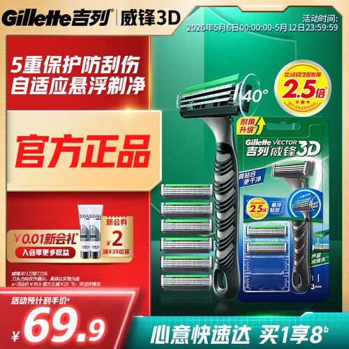 【重磅新品】吉列威锋3D剃须刀