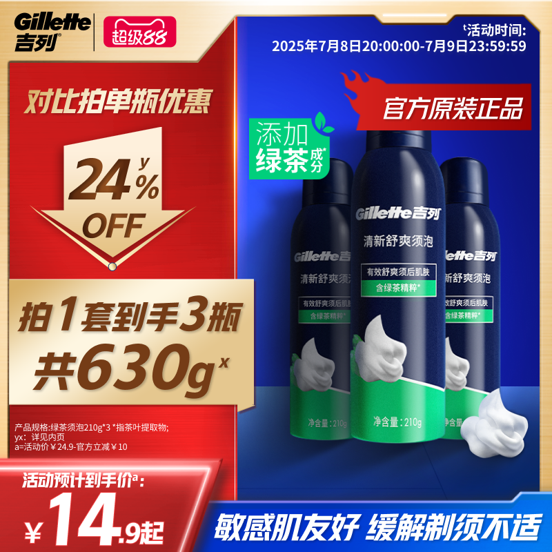 吉列男士绿茶舒爽须泡