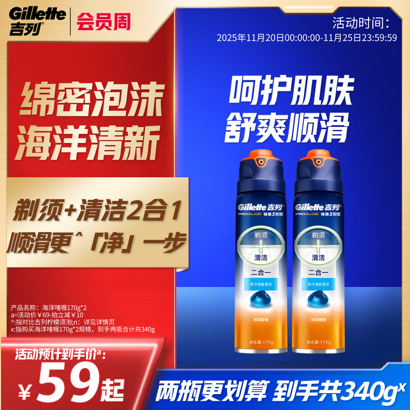 吉列海洋清香男士剃须啫喱170g*2
