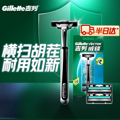 【闪购当日达】吉列威锋2剃须刀