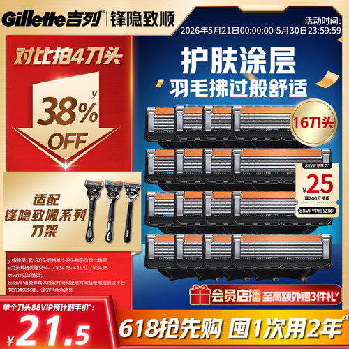 【618立抢】吉列锋隐致顺替刀头