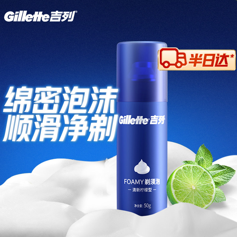 吉列男士剃须泡沫柠檬型50g