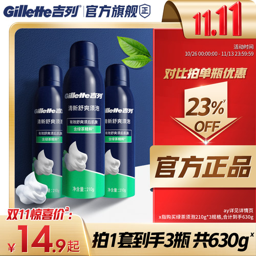 【双11立抢】吉列绿茶须泡剃须膏