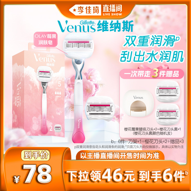 【李佳琦直播间】吉列维纳斯樱花刀亲肤刀手动刮毛刀属于什么档次？