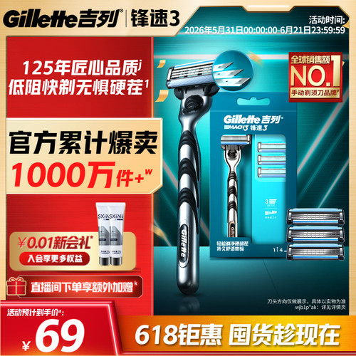 【618立抢】吉列锋速3手动剃须刀