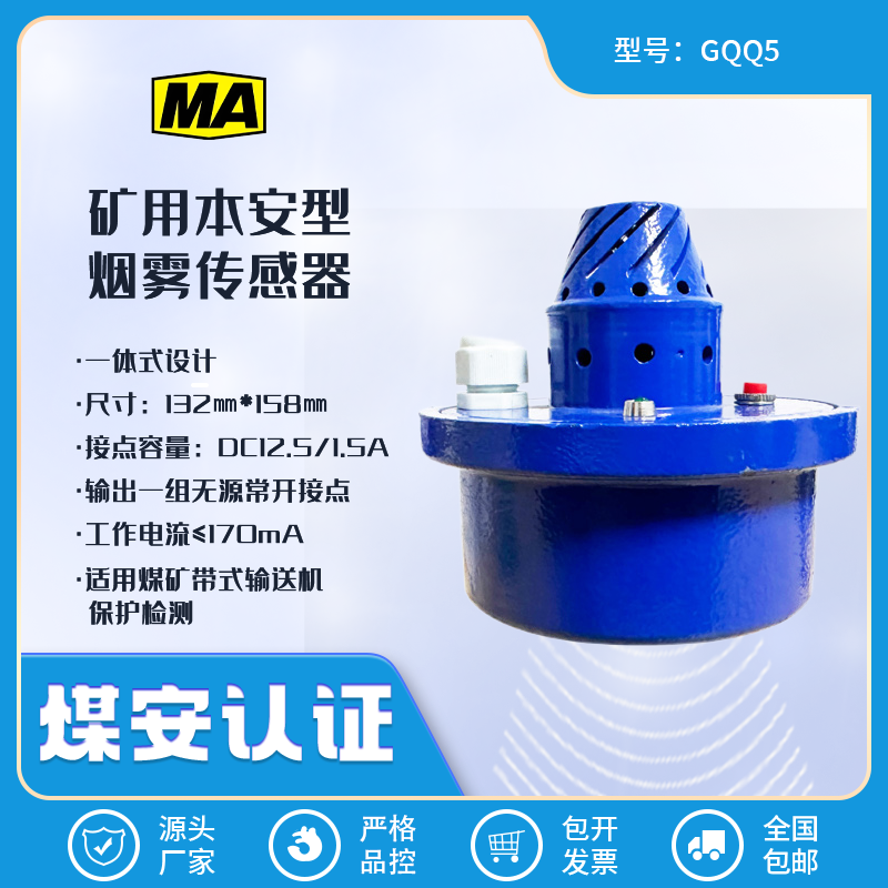 矿用烟雾传感器GQQ5煤矿本安型烟雾传感器防爆型皮带综合保护检测