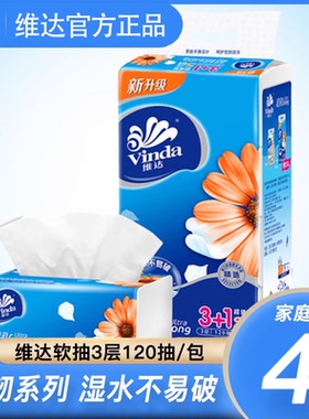 维达3层133*195mm120抽凑4包面巾纸抽纸擦手纸巾跨店满200减20