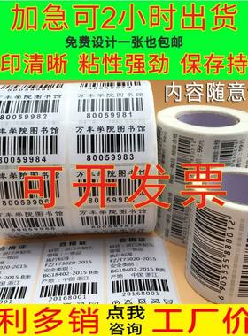 图书馆条形码定制可变数据二维码序列号代打印不干胶资产标签贴纸