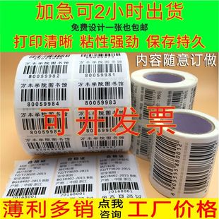 图书馆条形码定制可变数据二维码序列号代打印不干胶资产标签贴纸