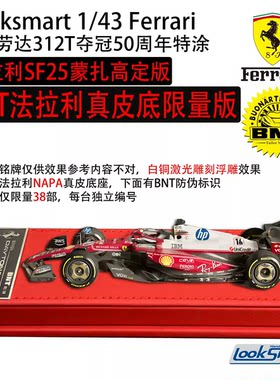 Looksmart 1:43 法拉利SF25蒙扎尼基劳达312T特涂高定限量版