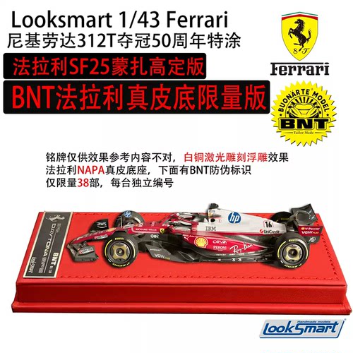 Looksmart 1:43 法拉利SF25蒙扎尼基劳达312T特涂高定限量版