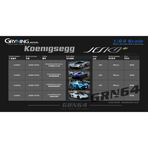 定金 GRYNING GRN 64系列新品1:64树脂科尼赛克Jesko Attack