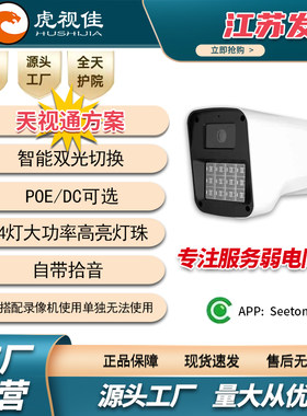 Seetong天视通方案400万全彩摄像头带音频高清夜视防水网络有线