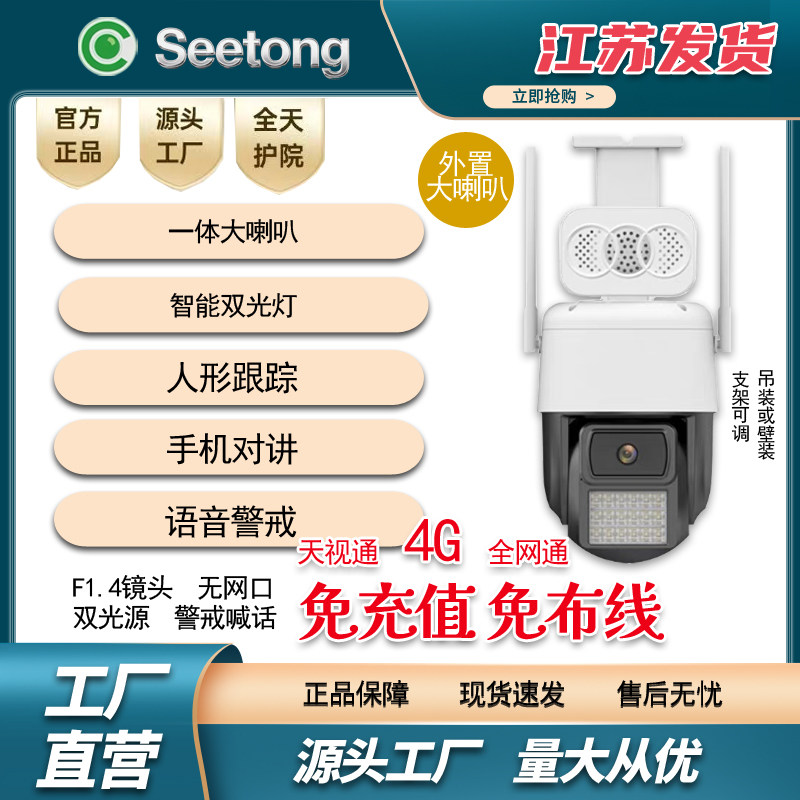seetong天视通软件4G球家用网络摄像头