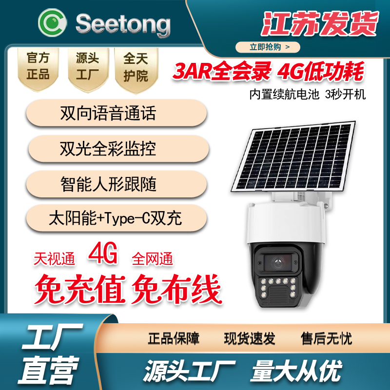 天视通seetong太阳能监控星闪夜摄像头夜如白昼4G无网无电免充值