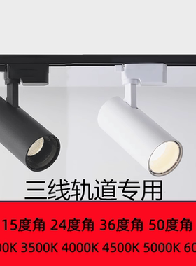 LED三线轨道灯30瓦光束角15°36度50度3500K4000K5000K导轨射灯