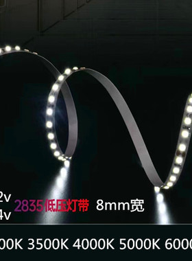 高亮色温12V24V2835led灯带8mm宽5000K3000K2700K3500K4000K6000K