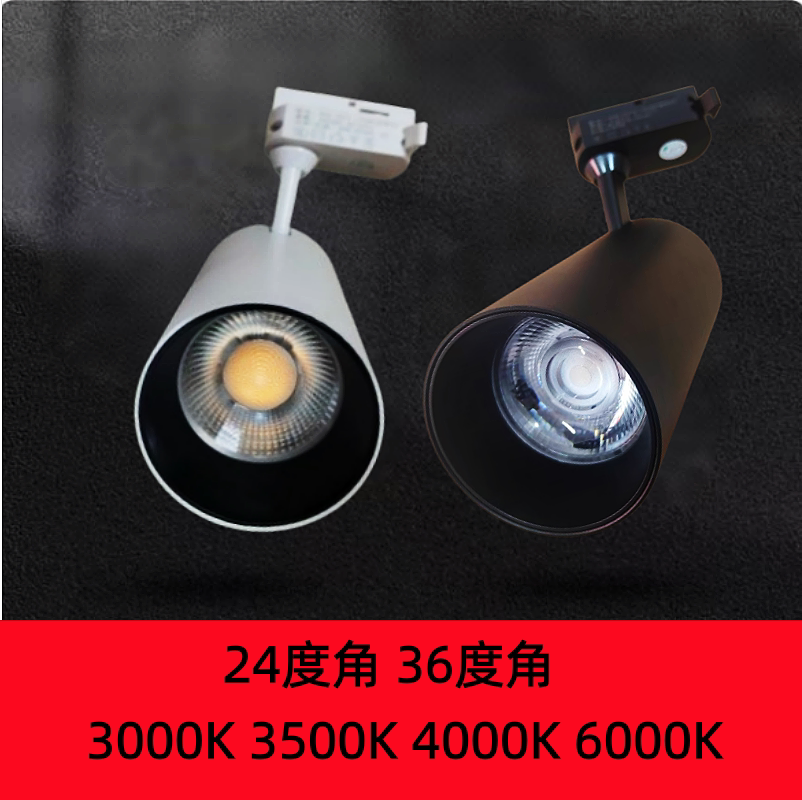 LED轨道灯30瓦光束角36度角24度角3000K3500K4000K6000K导轨射灯