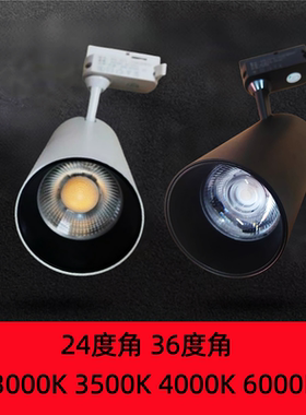 LED轨道灯30瓦光束角36度角24度角3000K3500K4000K6000K导轨射灯