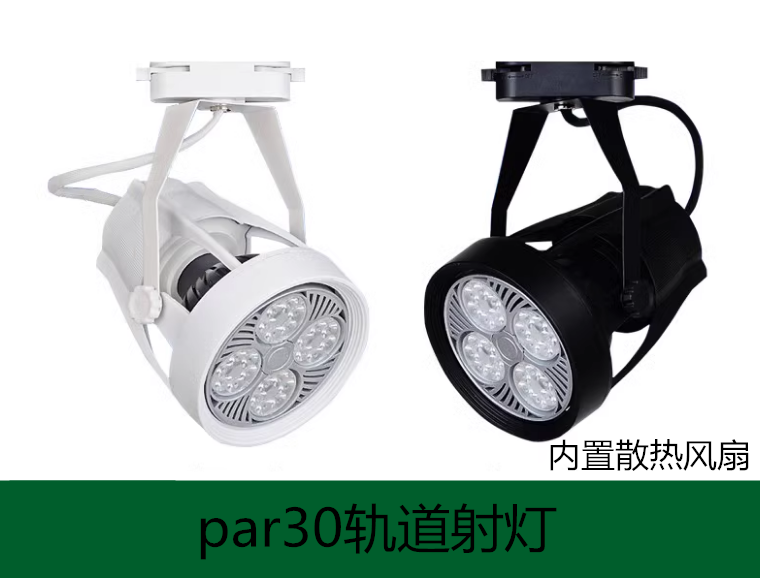 超亮led轨道灯35w40瓦45W服装店商场par30明装4000K二线导轨射灯