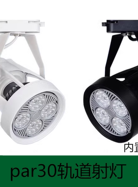 超亮led轨道灯35w40瓦45W服装店商场par30明装4000K二线导轨射灯