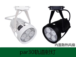 超亮led轨道灯35w40瓦45W服装 4000K二线导轨射灯 店商场par30明装