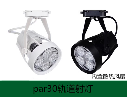 超亮led轨道灯35w40瓦45W服装店商场par30明装4000K二线导轨射灯