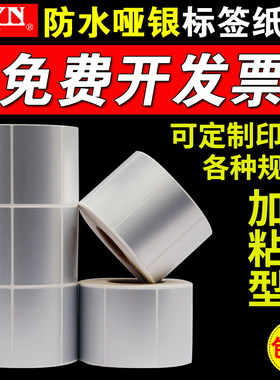 亚银标签纸不干胶20 30 40 50 60 70 80 90 100pet哑银标签纸条码纸可定做印刷防水撕不烂电器固定资产亚银纸
