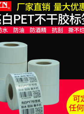 科印亮白PET不干胶标签纸  防水撕不烂耐刮100 150 90 80 70 60 50 40 30 20pet标签纸条码纸电器标签可定制
