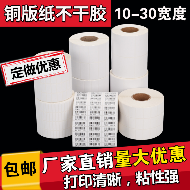铜版纸不干胶标签纸10-35 5 6 8 10 14 15 16 20 25 30 32 40 45 50 55 60 70 75条码打印纸贴纸服装吊牌印刷